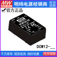 台湾明纬模块电源DCW012A/12B/12C正负5V12V15V DCDC稳压双组