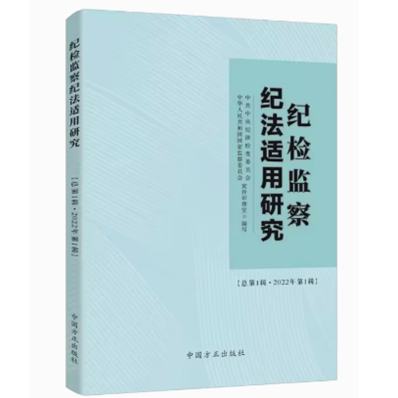 纪检监察纪法适用研究 总第2辑2023年第1辑 中国方正出版社 203新