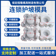 连锁护坡模具 联连锁式水泥混凝土连锁块水利河道生态护坡砖模具