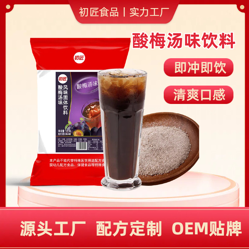 初匠酸梅汤固体饮料果汁粉 自助餐厅用速溶乌梅粉批发 1000g装