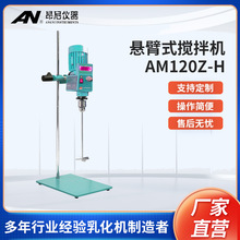昂尼AM120Z-H实验室电子恒速搅拌机悬臂式搅拌仪器厂家批发