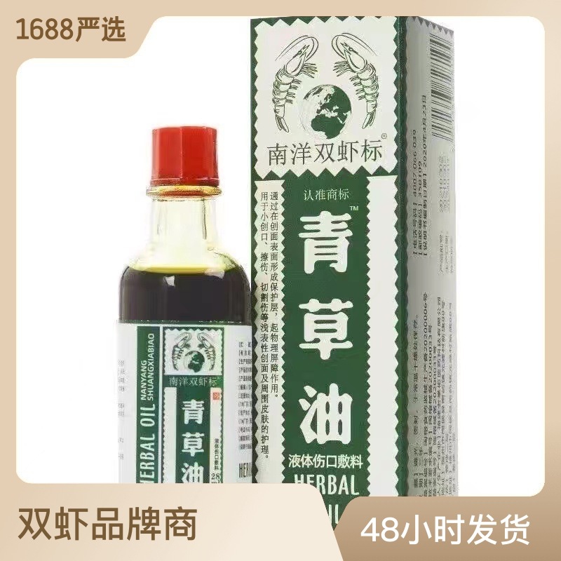 南洋双虾标青草油28ml皮肤外用护理小创擦伤切割伤浅表性创面