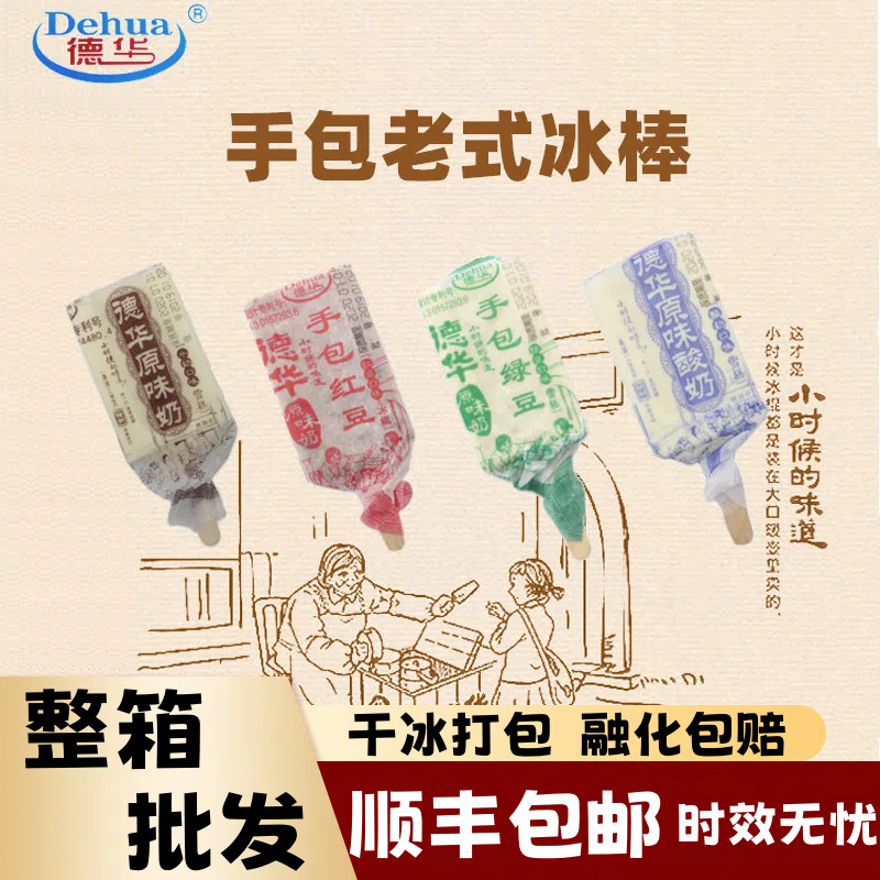 24年产德华手包原味酸奶口味网红绿豆赤豆冰棍雪糕冰淇淋冷饮批发