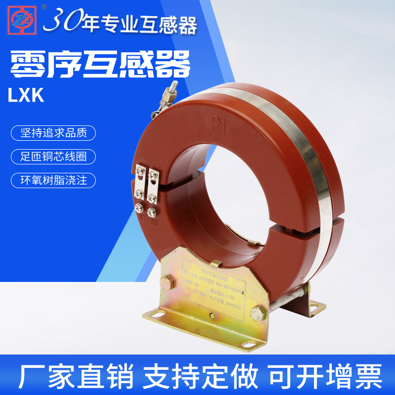 10kv户内高压柜用开口式开合式穿心式三相零序电流互感器lxk10