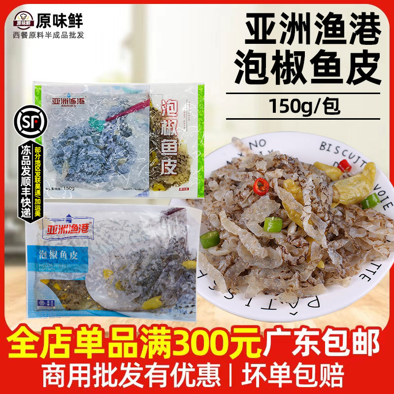 亚洲渔港泡椒鱼皮凉拌鱼皮开袋即食冷冻鱼皮泡椒味凉菜150g