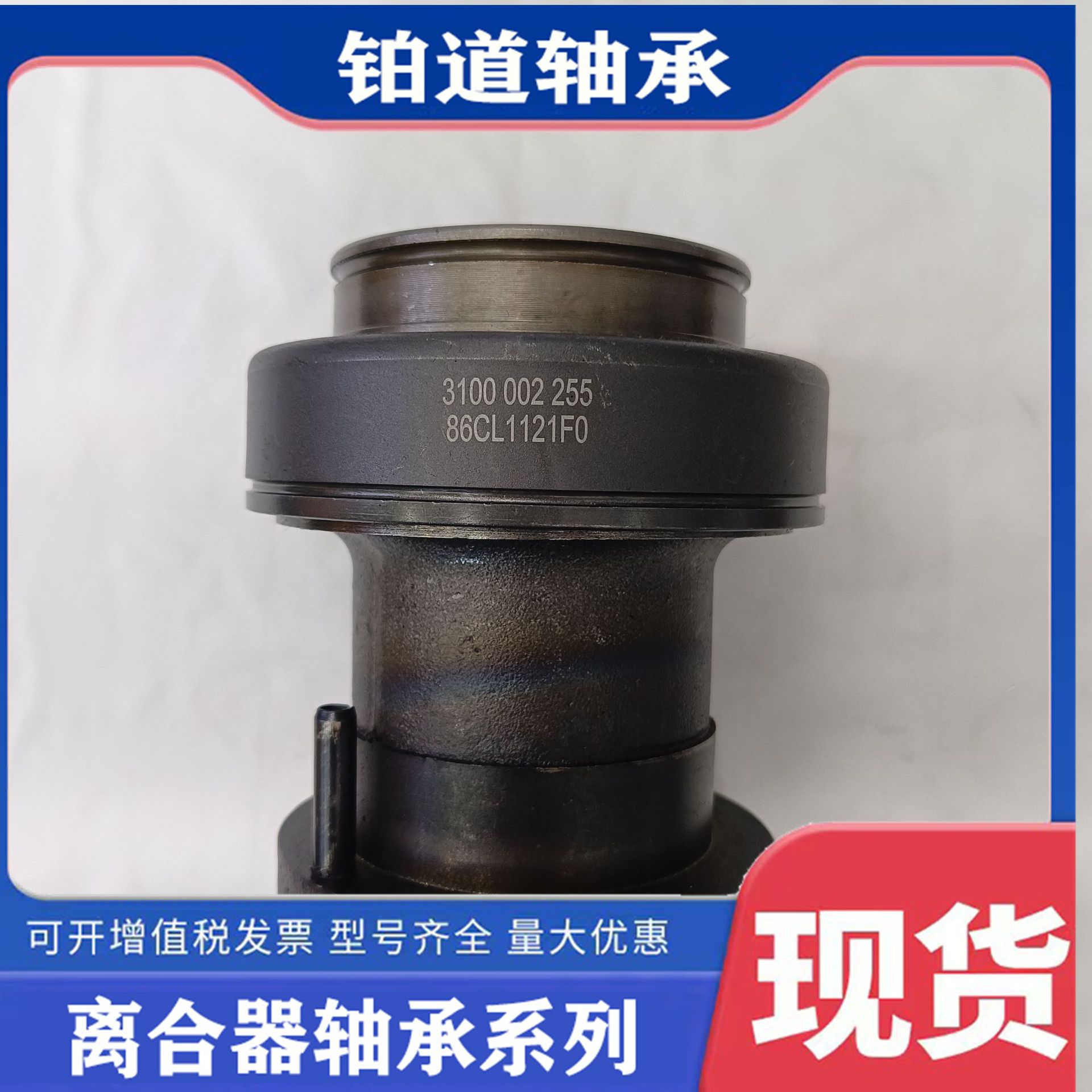 陕汽重卡汽车轴承 斯塔尼亚汽车 离合器分离轴承 86cl61121foa