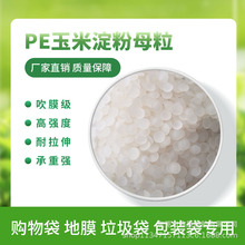 PE玉米淀粉颗粒PE淀粉吹膜料 塑胶原料性价比高