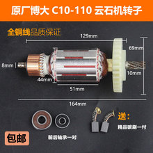 原厂博大C10-110石材云石机转子切割机转子定子电机电动工具配件