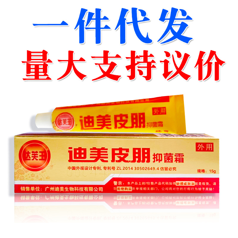 迪美皮朋抑菌霜广州迪美达芙王迪美皮朋乳膏皮朋软膏支持一件代发