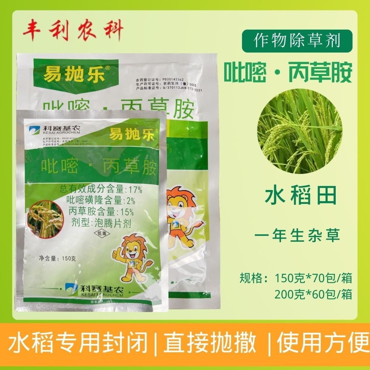易抛乐 撒施泡腾片剂 水稻封闭除草剂17%吡嘧丙草胺正品农药批发