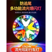 货车24V七彩流水刹车灯12伏汽车转向爆闪led防雾灯防水警示后尾灯