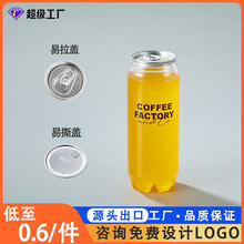 现货一次性550ML果汁瓶透明易拉罐咖啡饮料罐塑料易拉罐制品