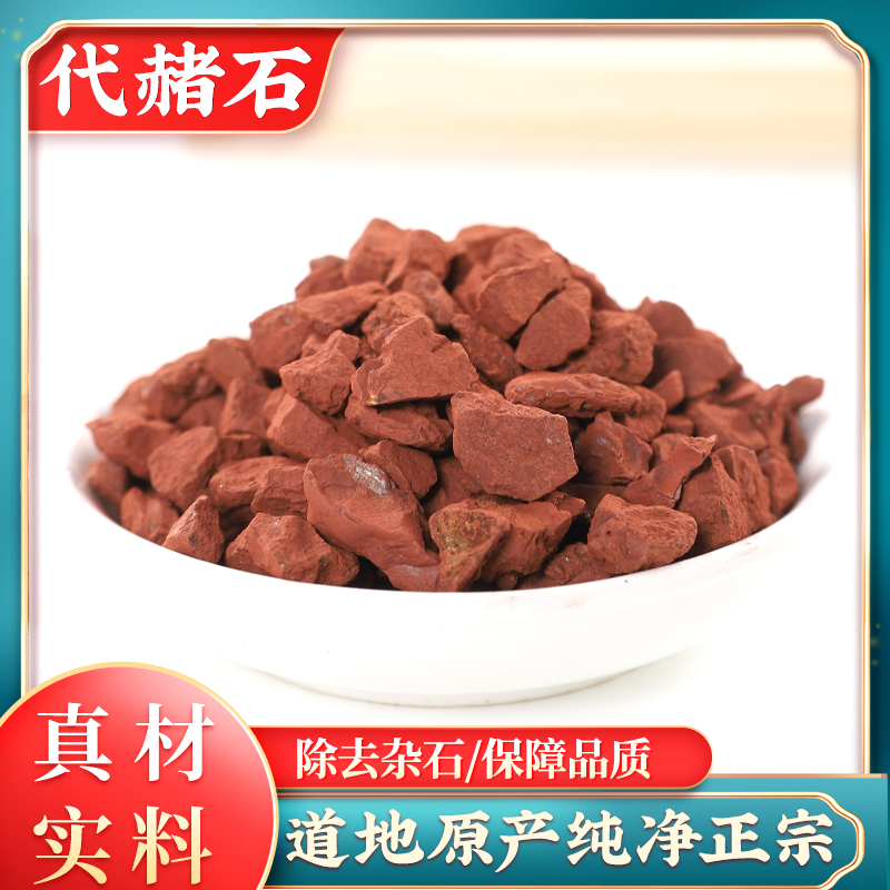 代赭石中药材赭石2斤装正品赤土紫朱赤赭石代者石者旋覆花汤-阿里巴巴