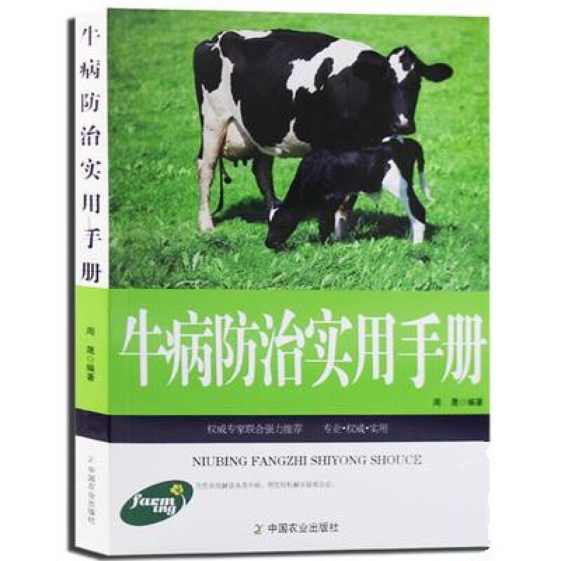 正版 养牛书籍 牛病防治实用手册 养牛技术 常见牛病诊断技术 肉