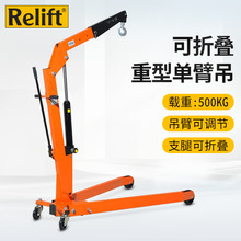 Relift锐励重型液压单臂吊机SC500A移动小吊车可折叠起重机500kg