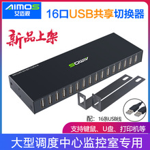 艾迈视 KVM切换器16口多台USB设备一套鼠标键盘共享打印机U盘