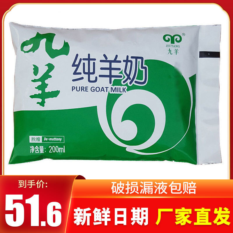 现产现发】九羊纯羊奶 鲜羊奶山羊奶200ml*12袋灭菌乳 大连羊奶