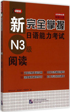 新完全掌握日语能力考试N3级阅读 (日)田代瞳,(日)宫田圣
