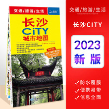 2023版长沙CITY城市地图长沙市交通旅游景点旅行地图长沙地铁地图