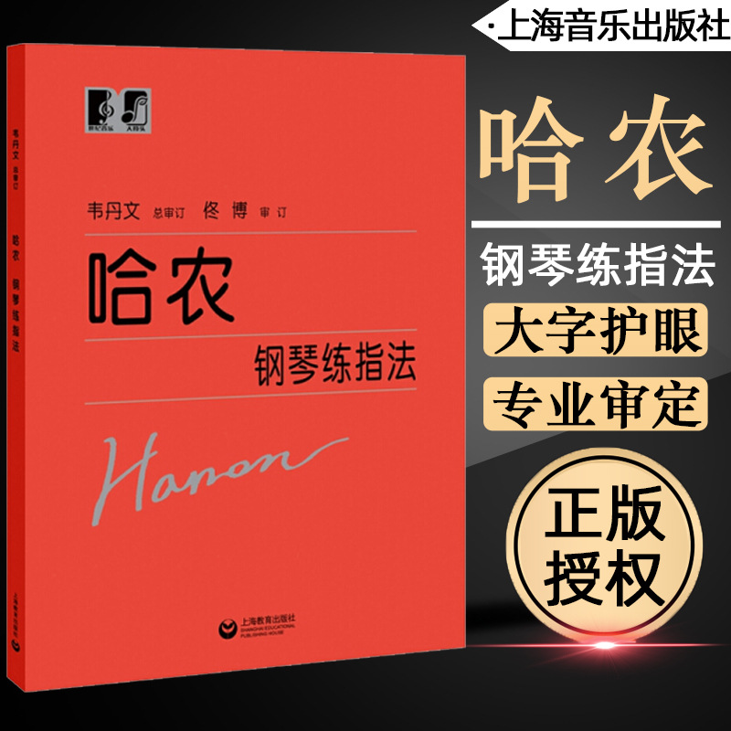 哈农钢琴教材