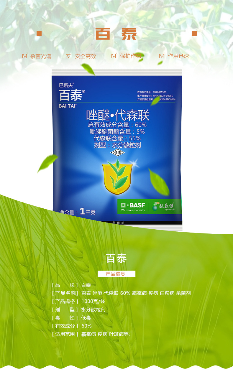 百泰 吡唑醚菌酯 代森联 叶斑霜霉病农药杀菌剂1000克 1kg