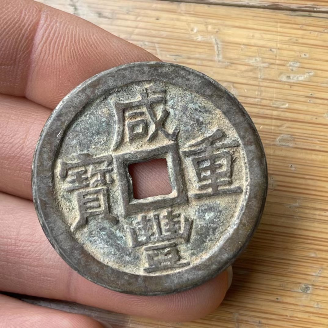 古玩钱币 铜钱币收藏 清朝铜钱咸丰重宝当十宝源局局雕母铜钱古钱