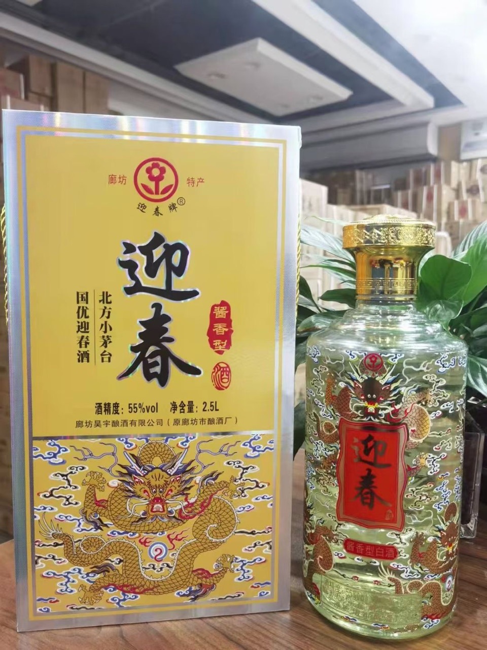 廊坊老三挡迎春 55度酱香型白酒 大坛酒 2.5l礼盒装