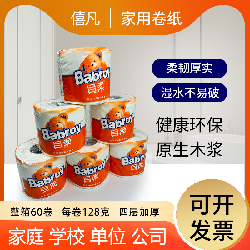 贝柔卫生卷纸 红彩 128 高级卷纸 10卷装 A1135厂家经销代理正品
