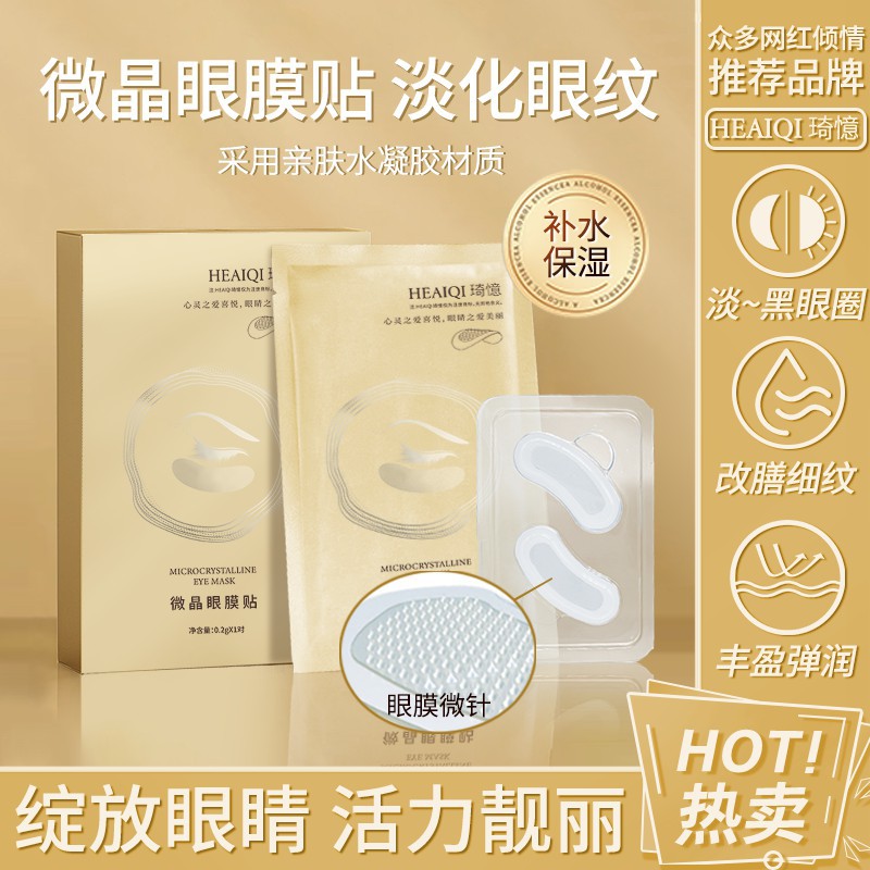 玻尿酸可溶性微针眼膜眼贴淡化黑眼圈保湿补水淡化细纹冻干眼膜贴