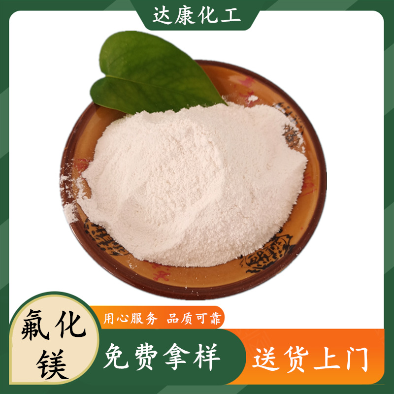 厂家现货二氟化镁 陶瓷玻璃用氟化镁 99.5高含量氟化镁