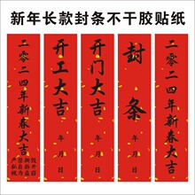 2024新年红色放假通知封条标签门窗办公室长条开门大吉不干胶贴m