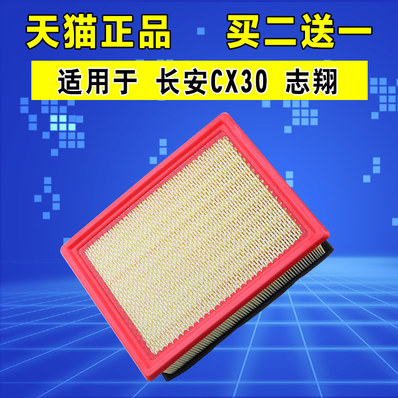 适配于长安cx30 志翔空气滤芯空气格空滤清器原厂升级1.6 2.