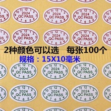 2024年QCPASS质量检验合格证带日期椭圆月份合格标签贴纸1张100贴