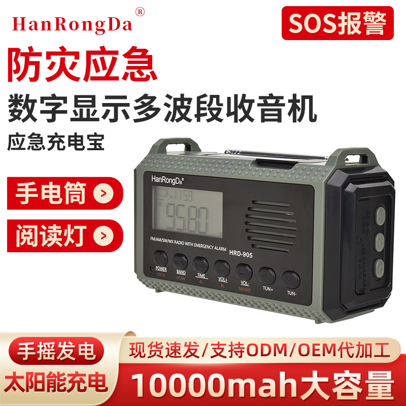 HRD905收音机防灾应急全波段收音机太阳能充电照明移动便携收音机