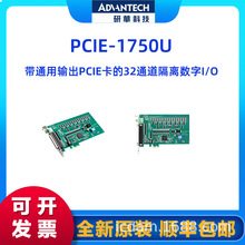 研华PCIE-1750U 带通用输出PCIE卡的32通道隔离数字I/O