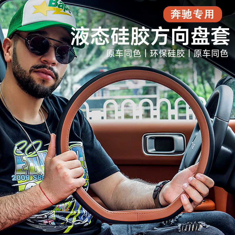 适用于奔驰全系c级e级glaced型汽车方向盘套高档拼色车载皮革把套