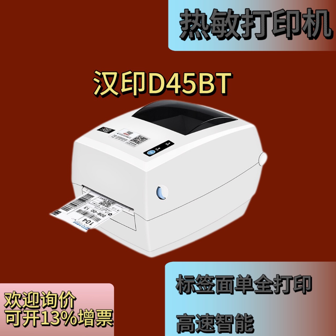 汉印d45bt无线蓝牙热敏不干胶打印机电商标签条码纸快递面单打印