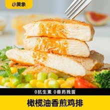 小黄象无抗生素橄榄油鸡排半成品高蛋白轻食主食鸡肉健身代餐