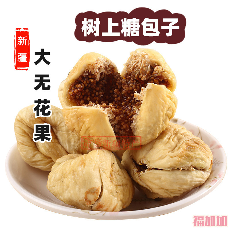 大无花果新疆特产阿图什500g软糯零食果干-阿里巴巴
