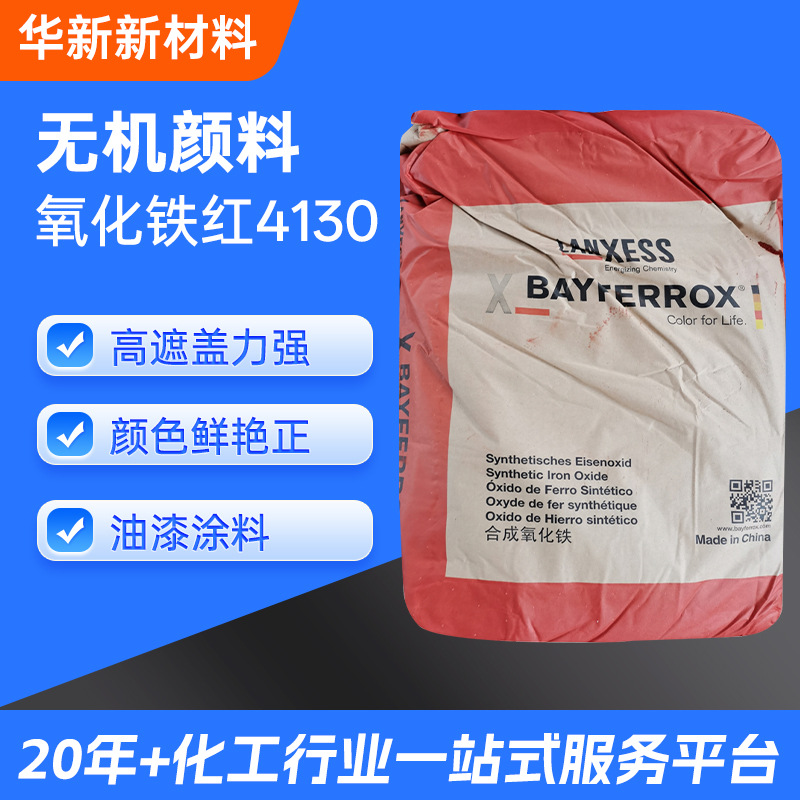 朗盛无机颜料BAYFERROX 氧化铁红4130高遮盖力强颜色鲜艳油漆涂料