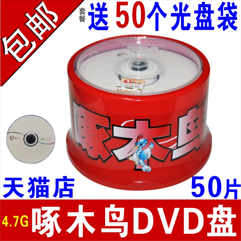 啄木鸟光盘dvd-r刻录盘dvd光碟dvd r空白光盘dvd刻录光盘dvd光盘d