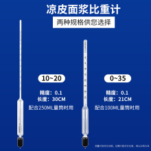 凉皮面浆浓度0-35比重计肠粉米浆面糊液体密度计面水面皮