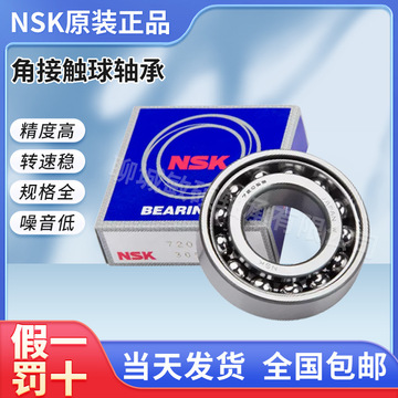 nsk 7000aw进口7001aw轴承7002aw原装7003aw ctynsulp4 p5 db du