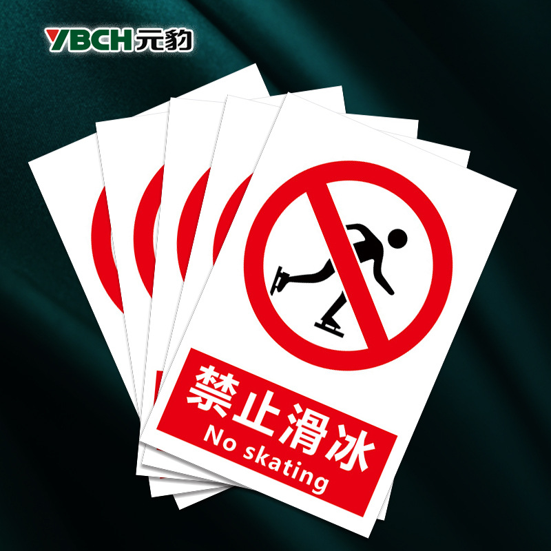 禁止滑冰警示牌