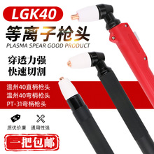 LGK40等离子割枪切割机配件割嘴温州40直柄枪头PT-31弯柄枪把割把