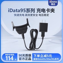 iData95V/95w/95s系列PDA数据采集器 3G/4G电源适配器快充直充