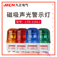 LTD-1101J旋转报警灯12v24v220v工程车磁吸式警报灯声光报警器