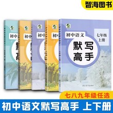 23初中语文默写高手七八九年级上下册人教部编版同步练习册测试书