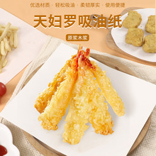 天妇罗吸油纸厨房空气炸锅专用吸油纸不含荧光剂环保食品用纸烧烤