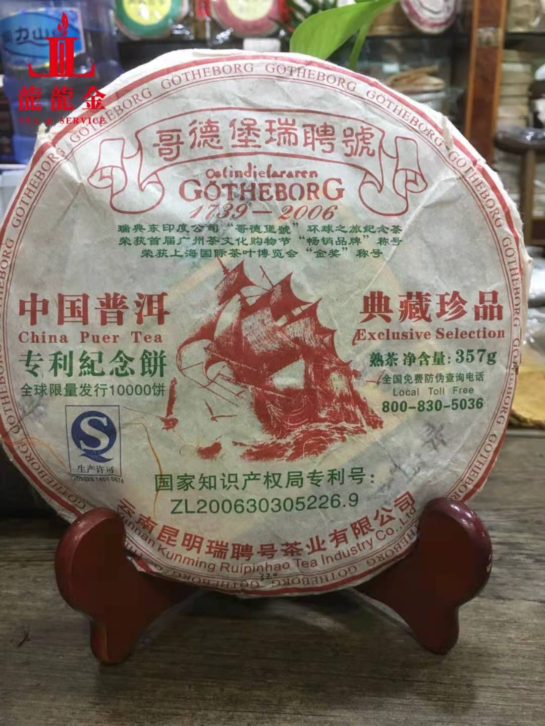 询价惊喜 2008年哥德堡瑞聘号中国普洱典藏珍品 普洱熟茶 357克